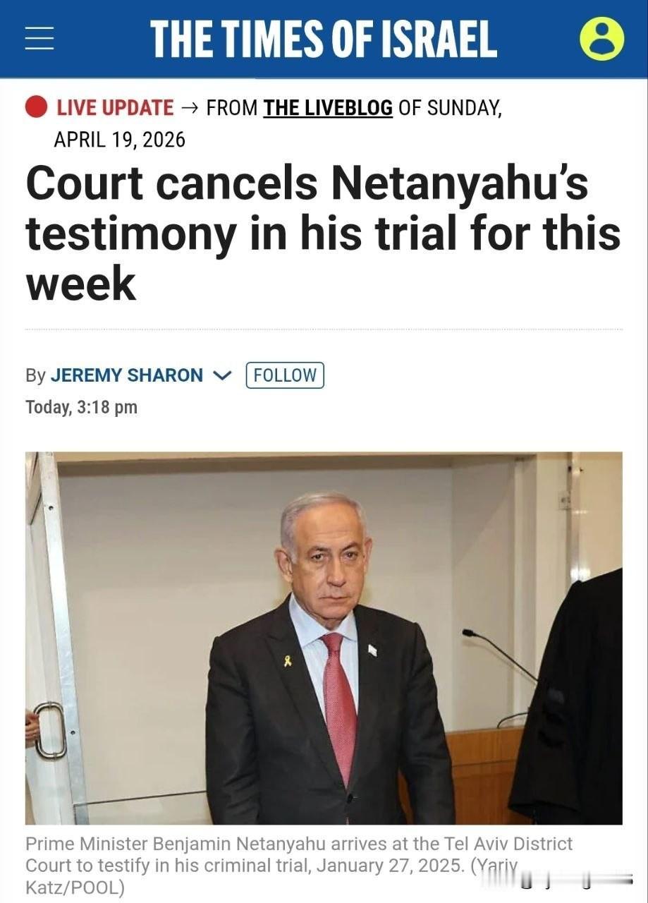🇮🇱 耶路撒冷地方法院应内塔尼亚胡的请求，取消了他原定于本周在腐败案庭审中的
