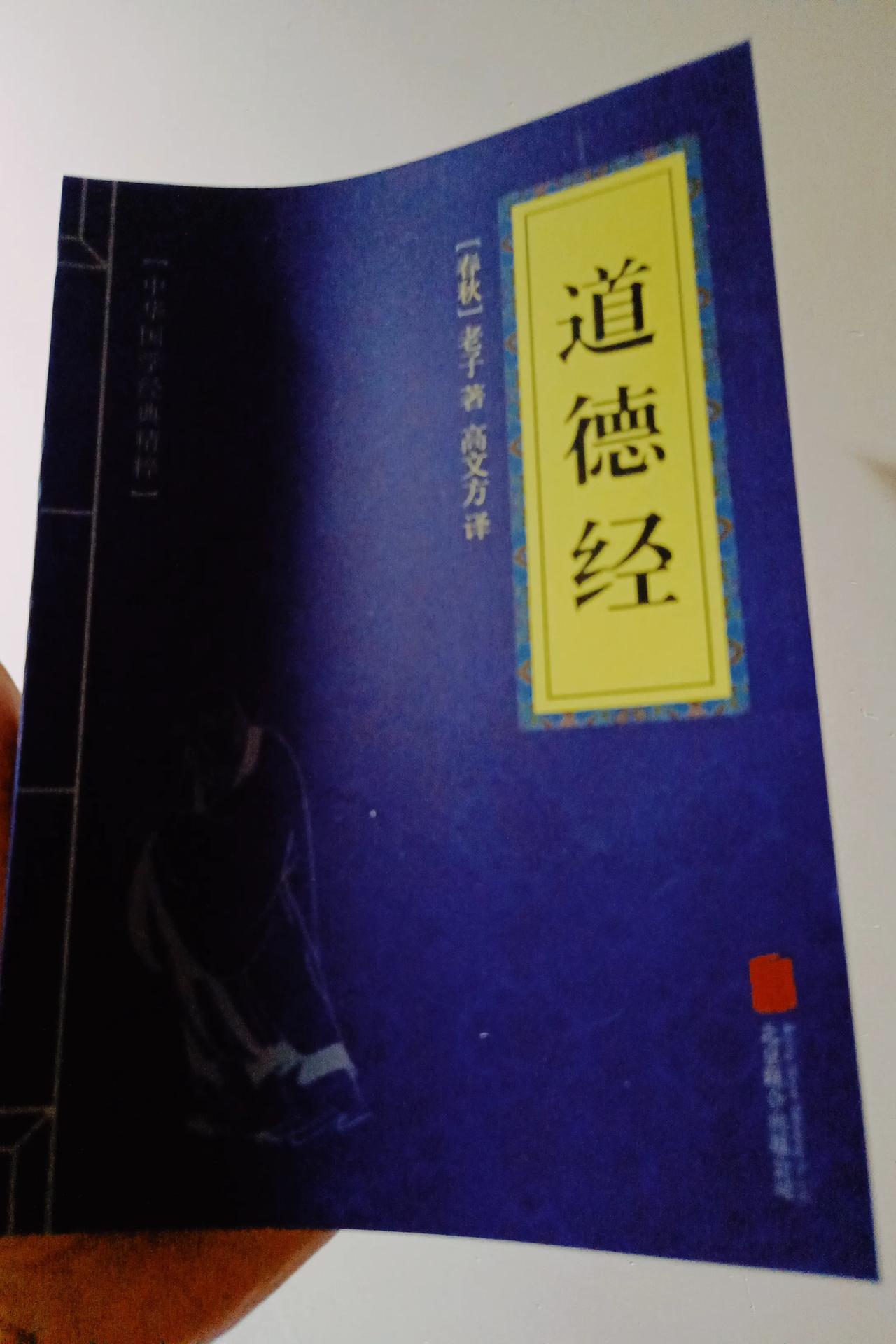 最近在拜读《道德经》，每晚临睡前都会看一个小时，发现整体看完一遍似乎通透了一些，