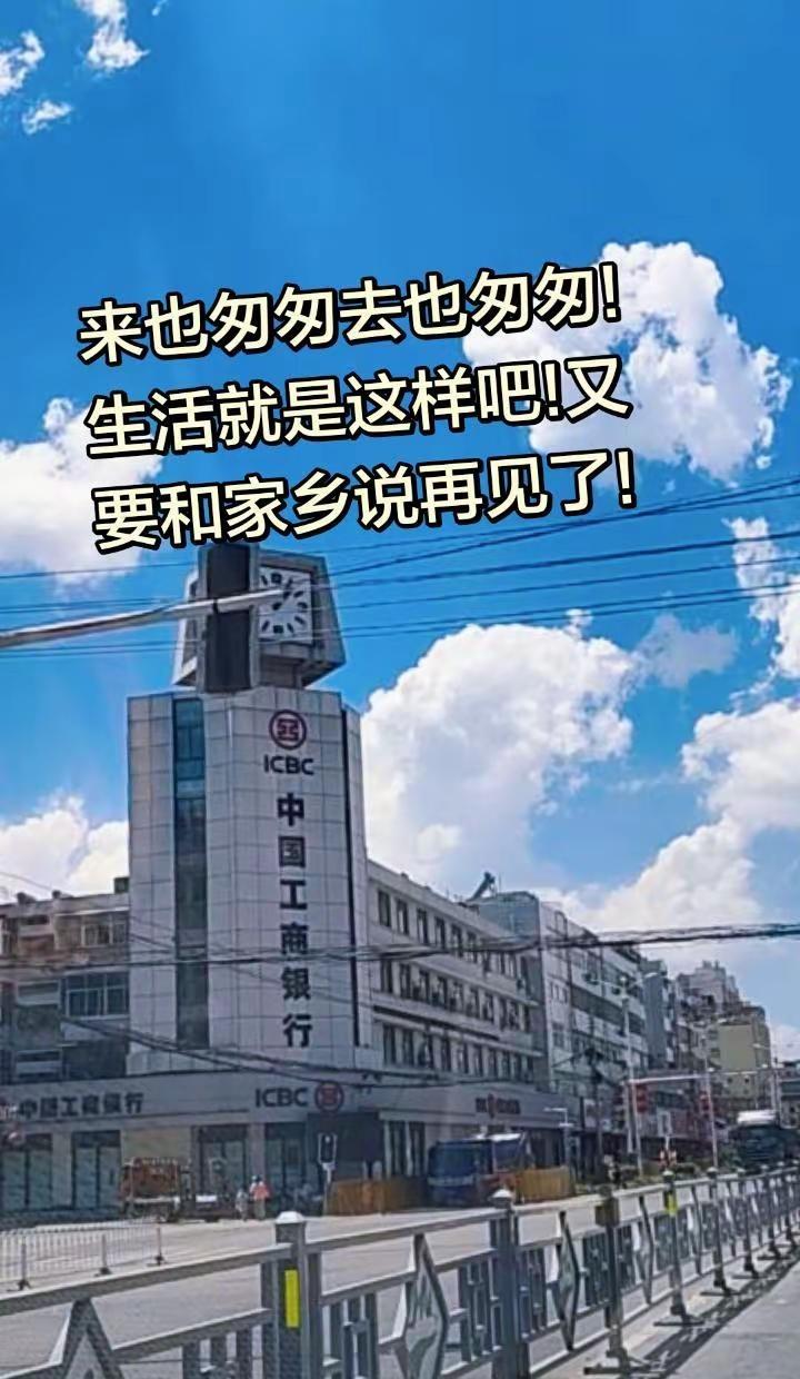 家乡再好，却不能久留，他乡再苦，却不得不阁。车头是生活，车尾是故乡。回来时的满心