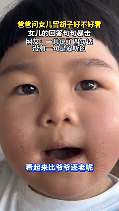 笑不活了，女儿短短四句话把爸爸的心给扎透了！近日浙江，一位宝爸突发奇想给自己留起