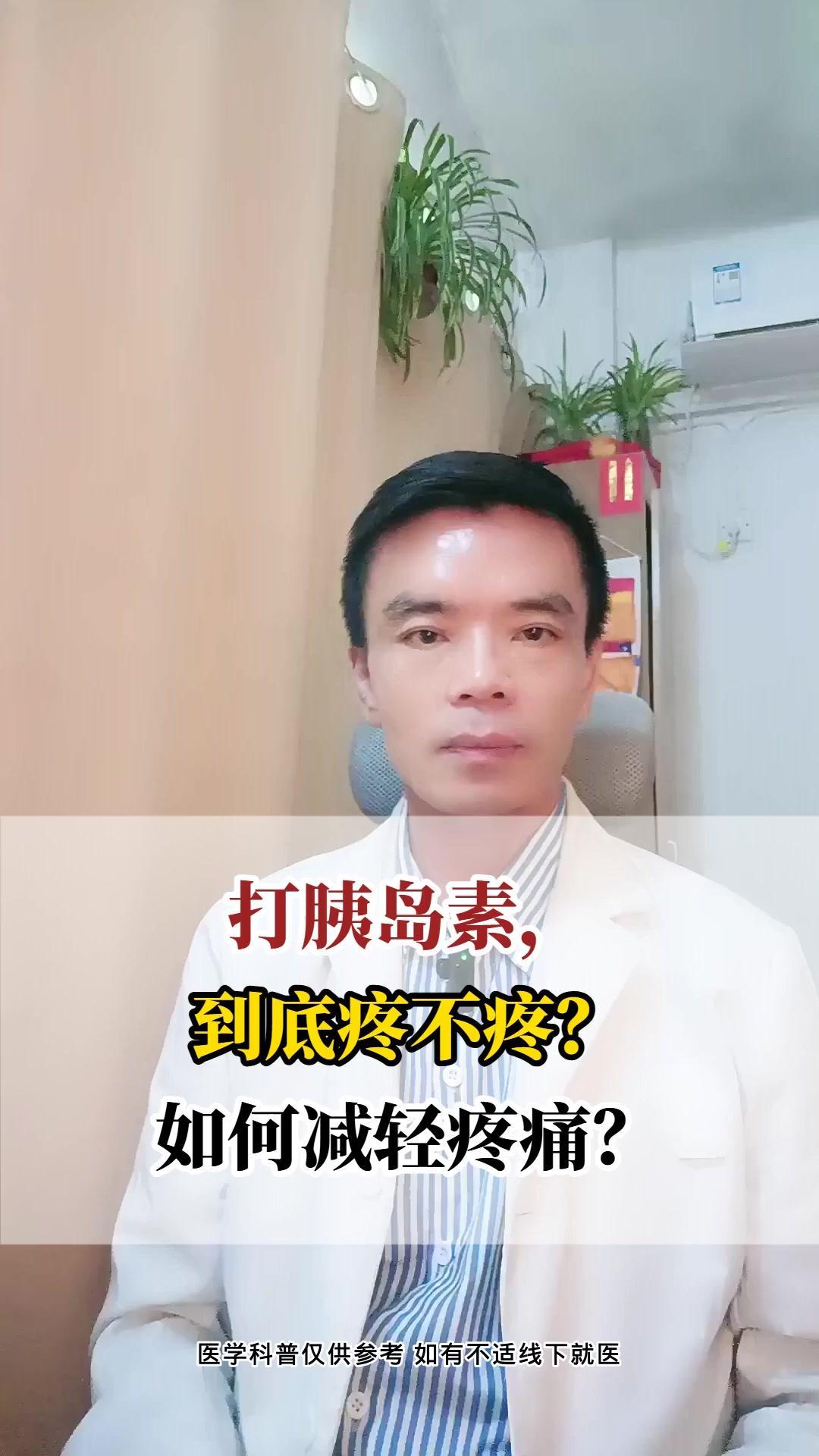 打胰岛素，到底疼不疼？💡注射胰岛素时，疼痛感受因人而异，但对大多数人来说，如果