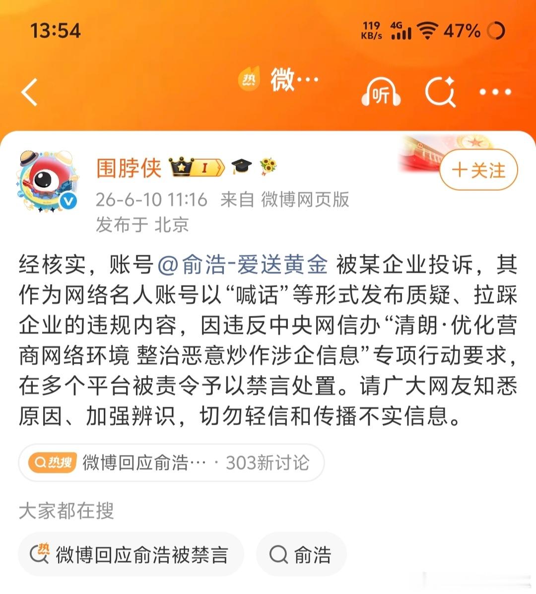 微博回应俞浩被禁言 禁言原因没大家脑洞的那么复杂，原因是被某企业投诉了，这个某企