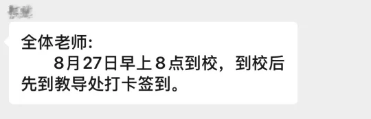 今天应该全国老师都开学了叭