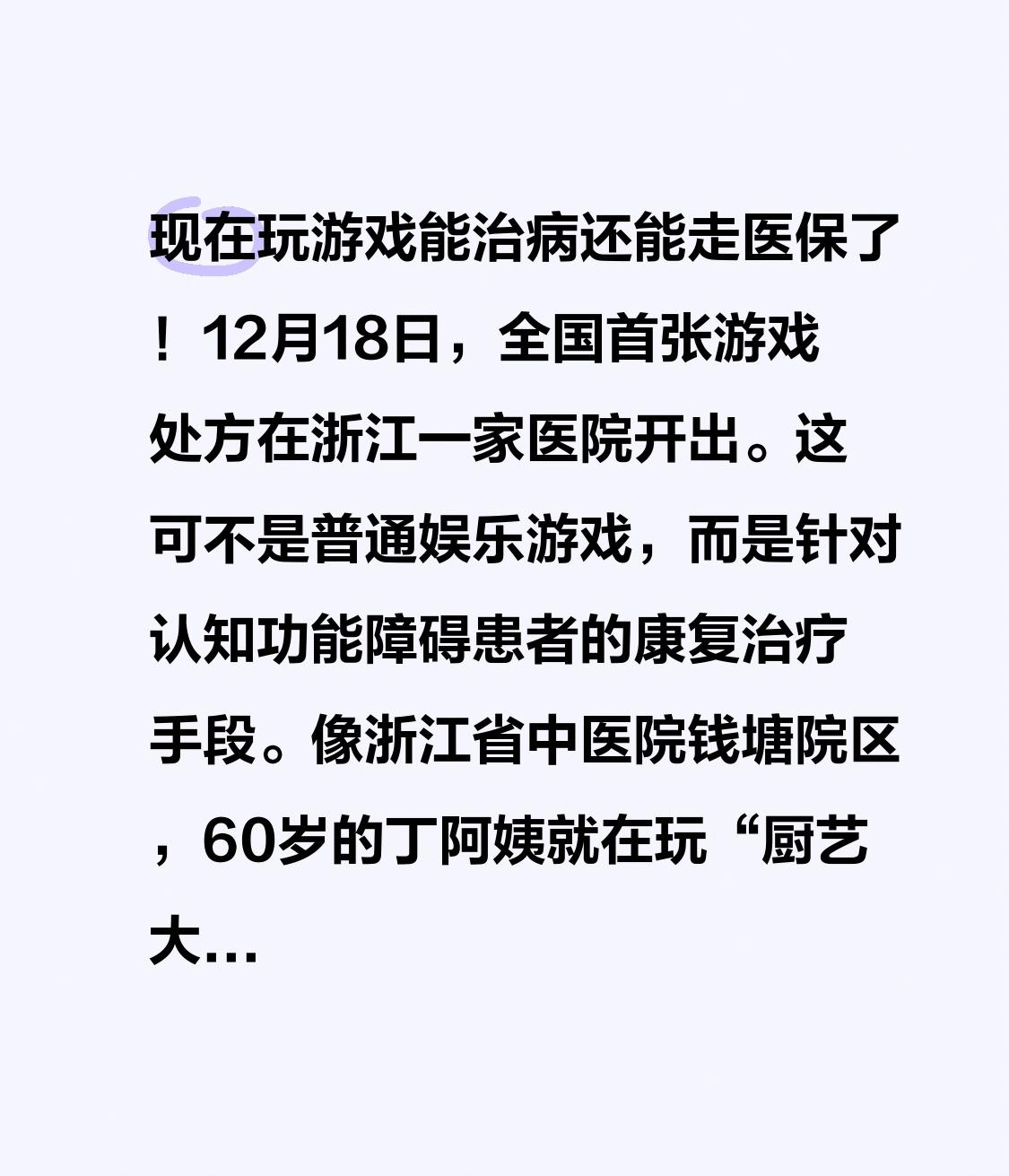 现在玩游戏能治病还能走医保了！12月18日，全国首张游戏处方在浙江一家医院开出。