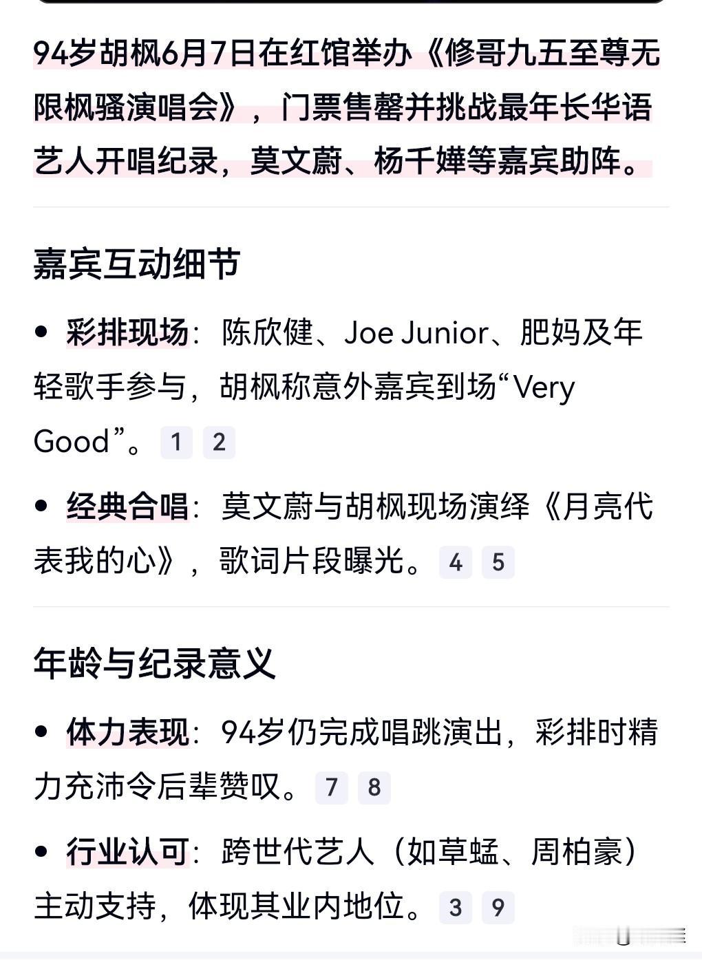 这真是不得不服啊！94岁还开演唱会，这事业心真的太强了。

6月7日，94岁胡枫