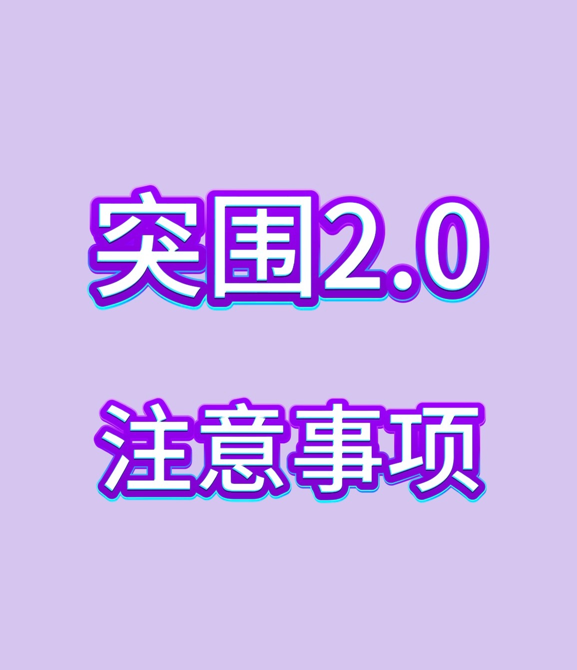 今晚会上线《突围2》第一期正片，今晚18:00开始（每半个小时18:30 19: