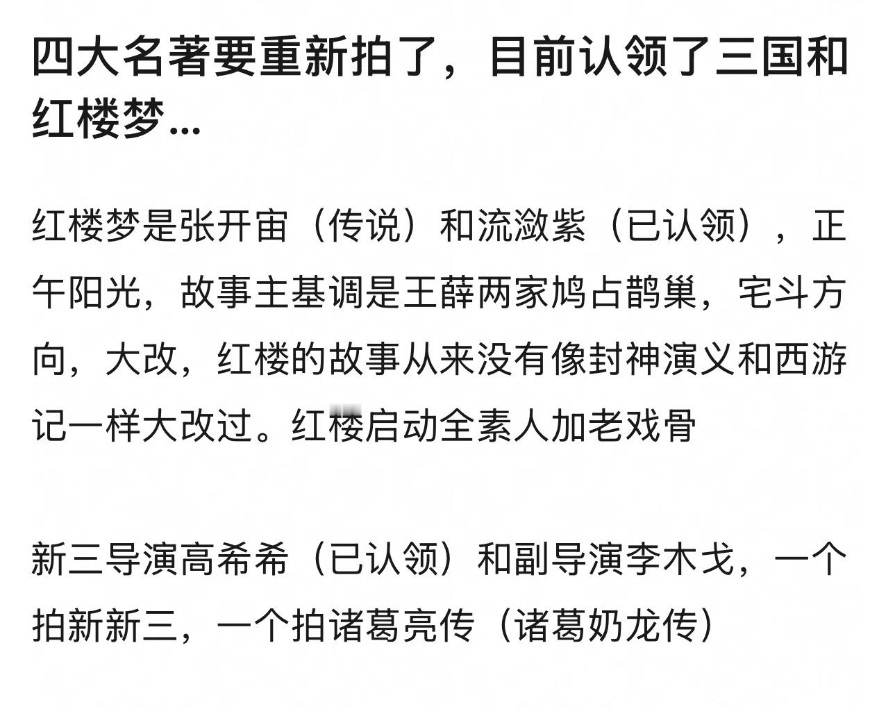 四大名著要重新拍了，目前认领的有《三国演义》和《红楼梦》 