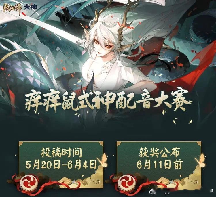 #阴阳师手游[超话]##超话创作官##爱游引力# 痒痒鼠式神配音大赛来咯～ 上大