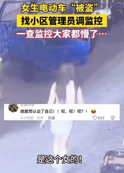 “彻底解释不清了！”江苏，女生一觉醒来，发现电动车“被偷”，她气得找物业调监控，