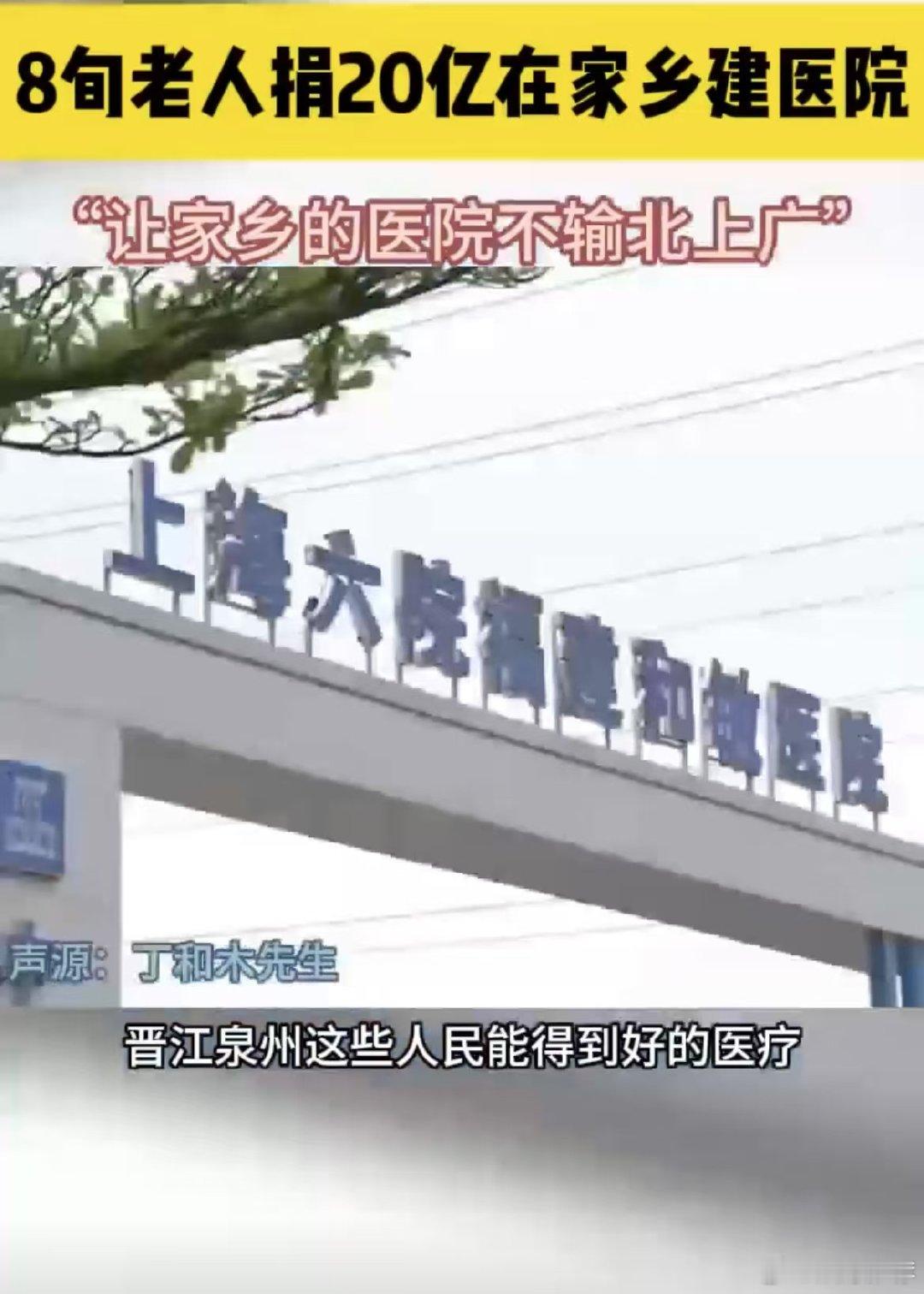 #8旬老人捐20亿在家乡建医院#八旬老人情系家乡人民健康，捐款建医院，这份爱心让