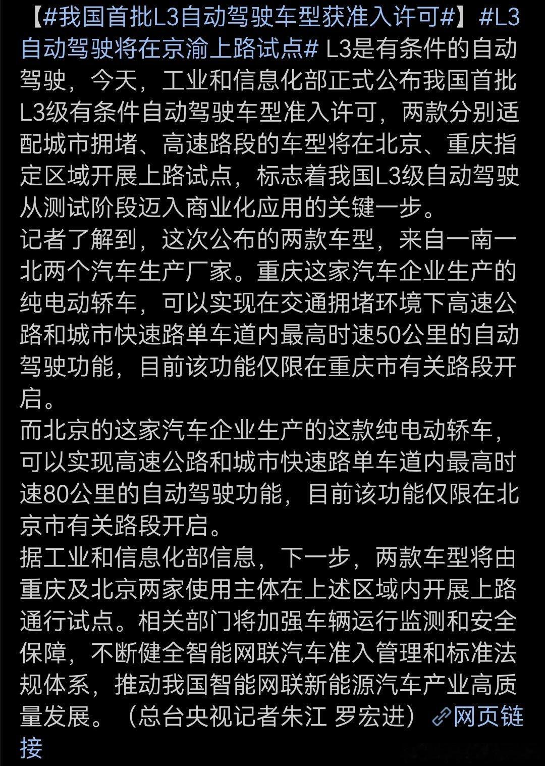 北京大概率是北汽，重庆可能是长安我国首批L3自动驾驶车型获准入许可