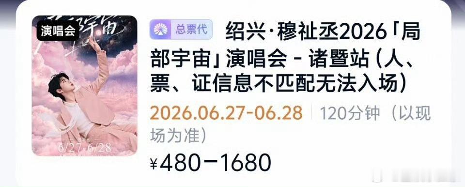 穆祉丞演唱会强实名穆祉丞专场强实名 人脸+证件+门票缺一不可，错票、非本人一律无