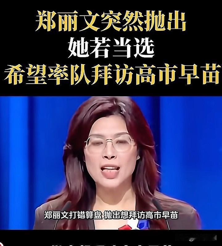 “一步走错满盘皆输”这话放郑丽文身上太贴切！民调飙到44.5%眼看要赢，偏要放话