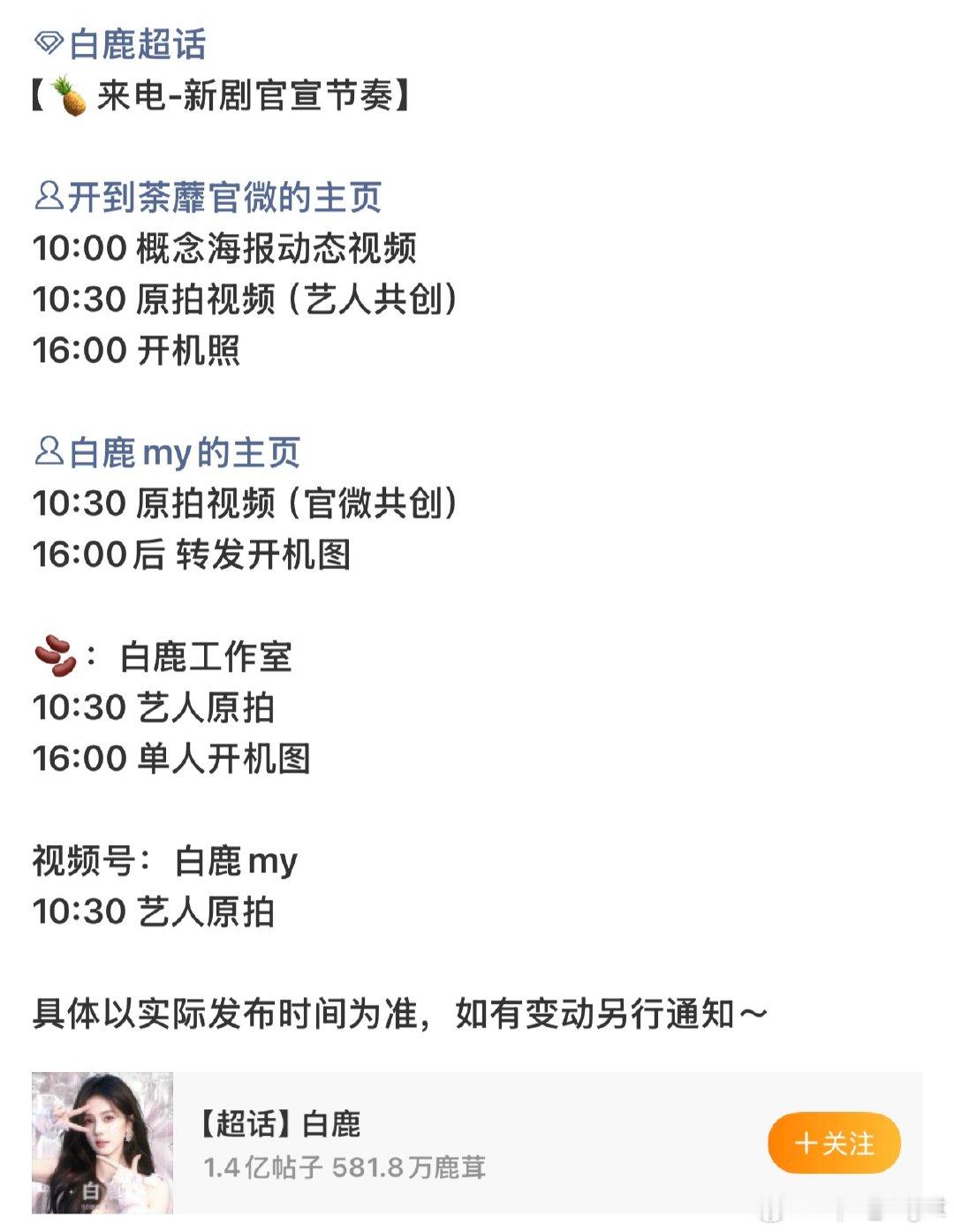 白鹿新剧宣发节奏白鹿新剧开到茶蘼官宣节奏 白鹿新剧宣发节奏，就在明天！ 