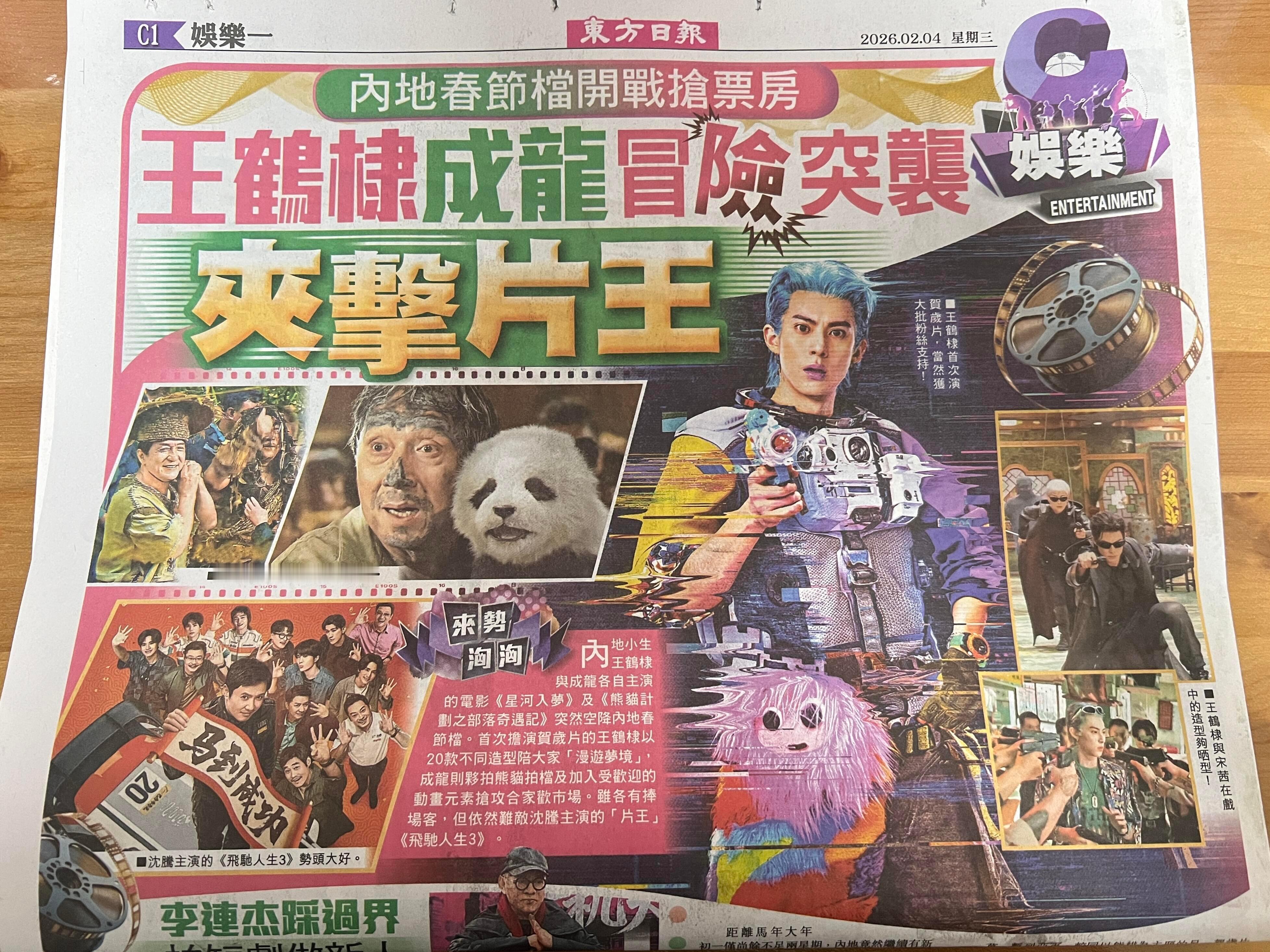 王鹤棣星河入梦登香港东方日报娱乐版 