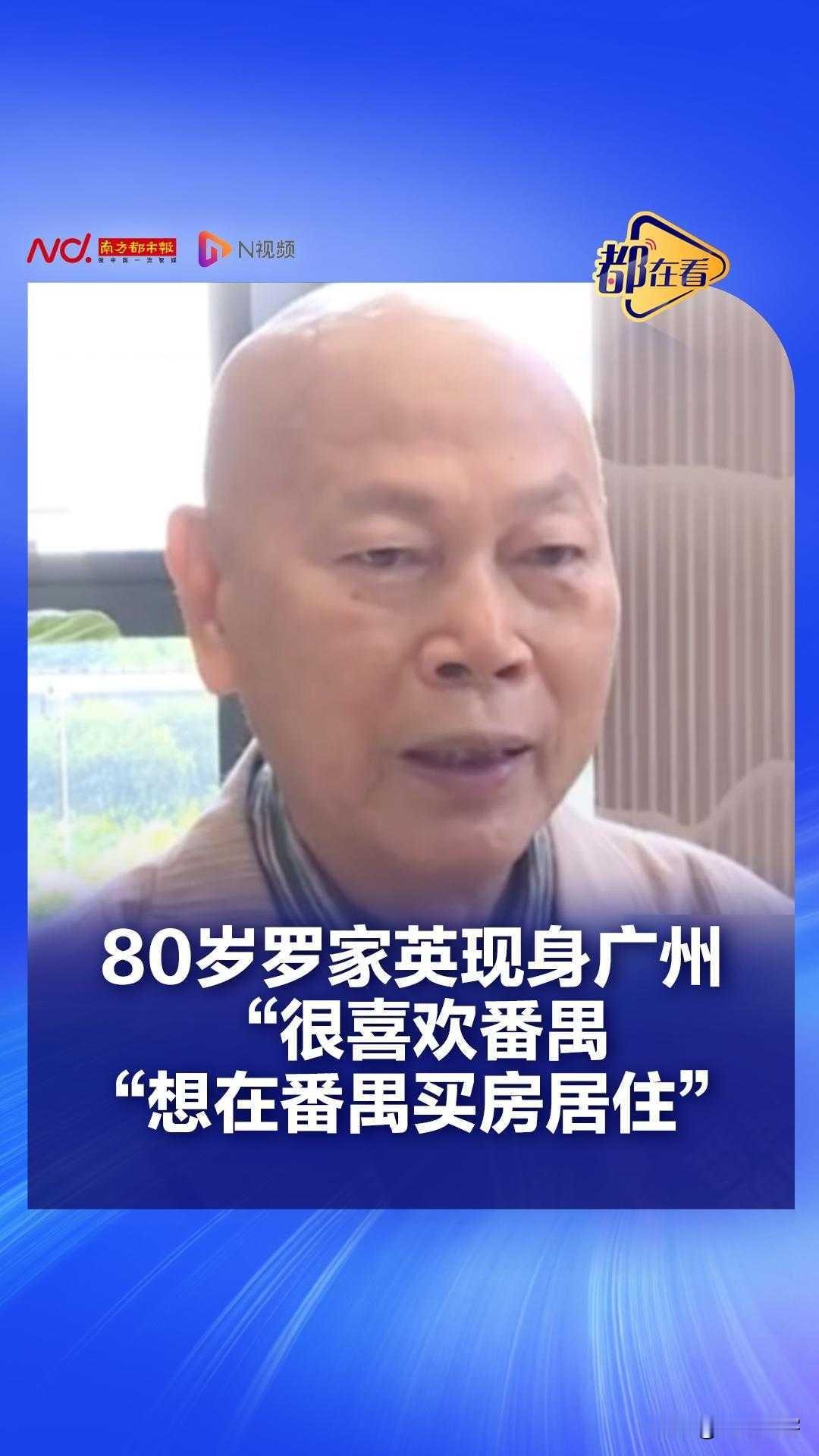 80岁罗家英现身广州，直言想在番禺买房定居

大家刷到这个事情了吗？

第1，罗
