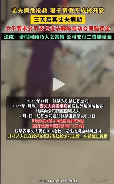 丈夫病危抢救，妻子请假不成被开除，三天后其丈夫病逝，女子要求公司支付违法解除劳动