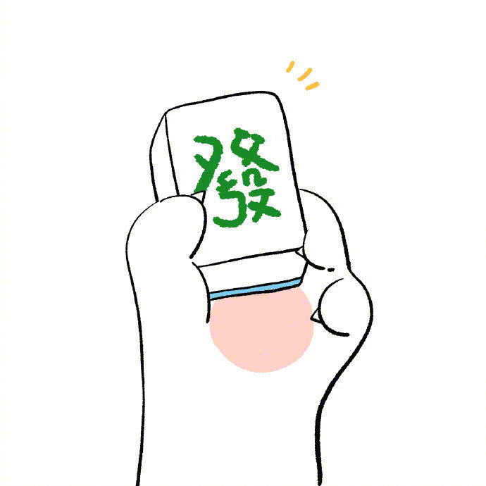 秒赞 你最近一定会發發發的🙏 