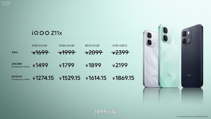 iQOO Z11 和 iQOO Z11x 售价出来啦，大家觉得香不香呢