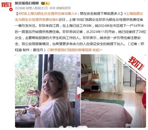 上海独居女生为陌生女性提供免费住宿热点解读 真假、对错不想评价，但是除非是迫不得