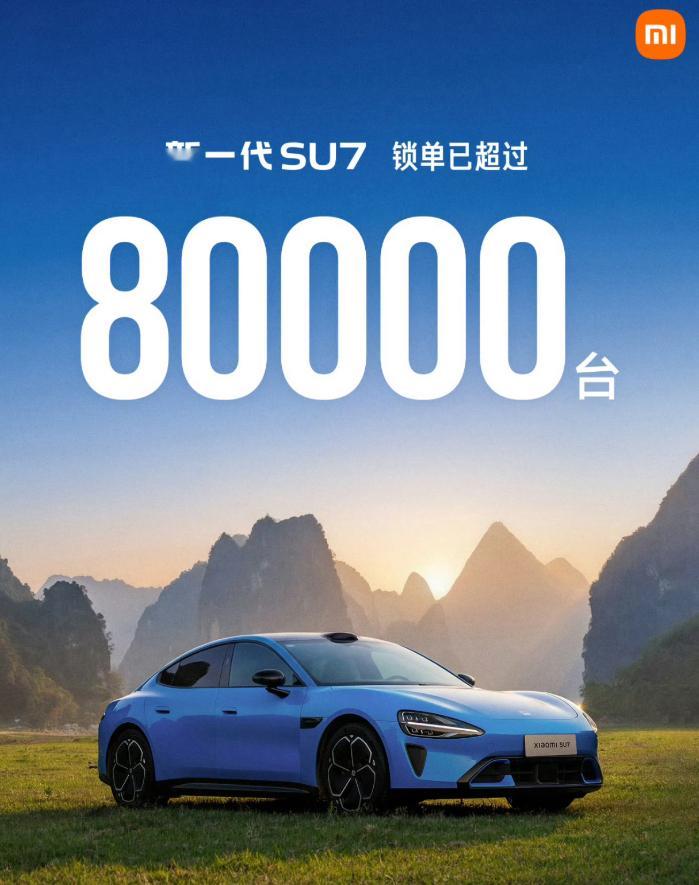 新一代SU7锁单超80000台  新一代小米SU7这成绩，确实有点猛。