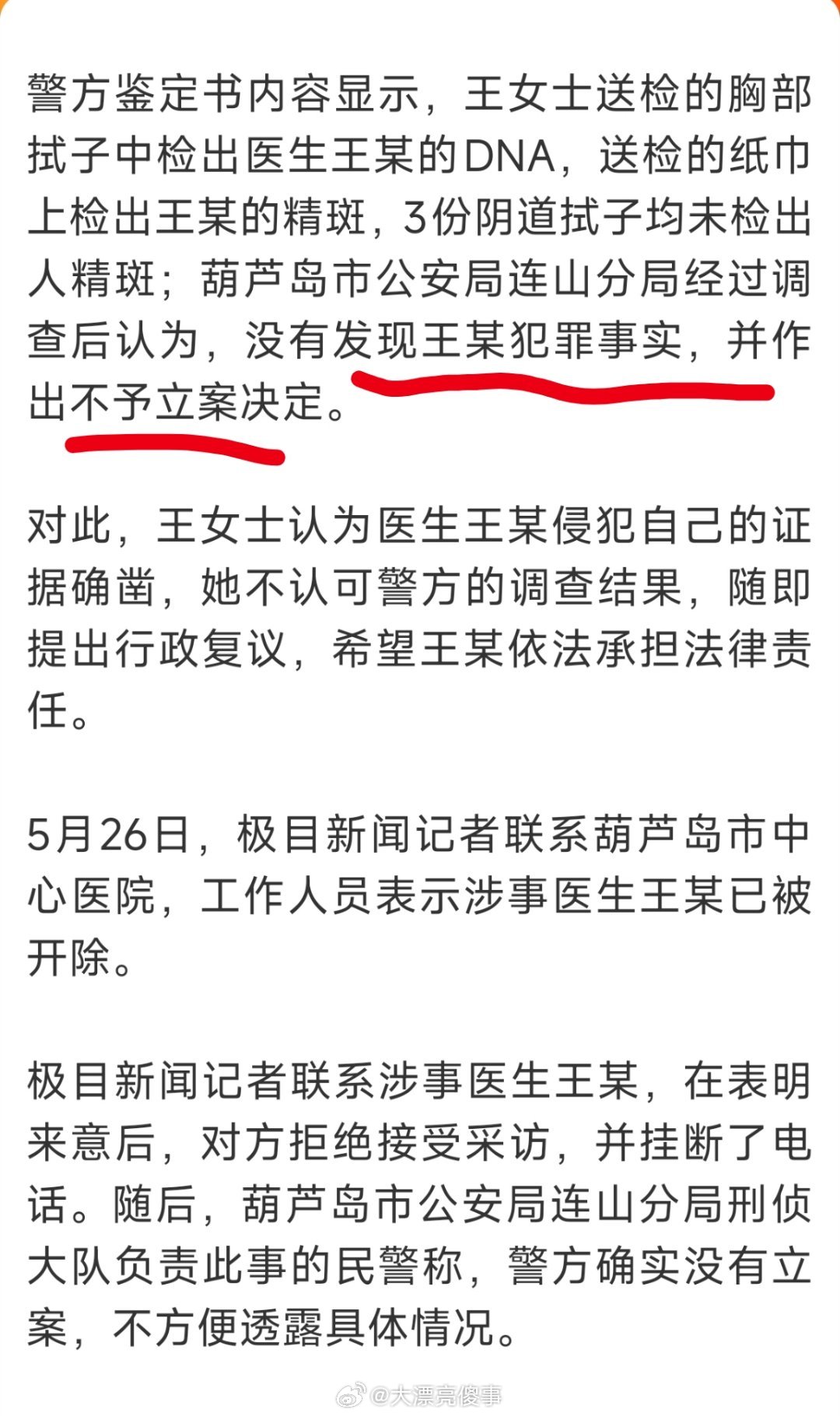 自称遭男医生侵犯女子回应未呼救按照我这么多年看新闻的经验来看，一般警方坚决不肯以