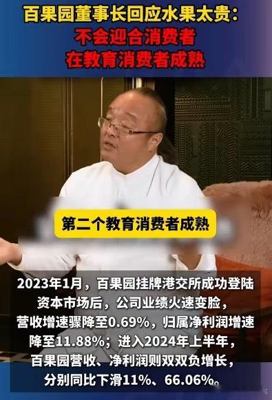 我觉得百果园董事长说得没毛病啊，搞企业做商业，本身就是在教育消费者，“为什么产品