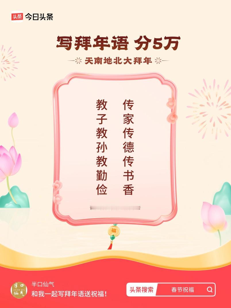 写拜年语送祝福新春拜年送祝福！我的祝福是：“教子教孙教勤俭，传家传德传书香”！快