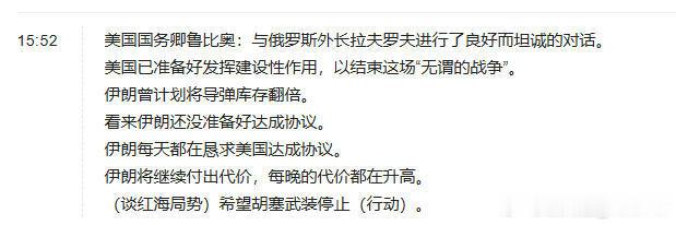 美国国务卿鲁比奥：看来伊朗尚未准备好达成协议，他们将付出代价。伊朗的代价将每晚增