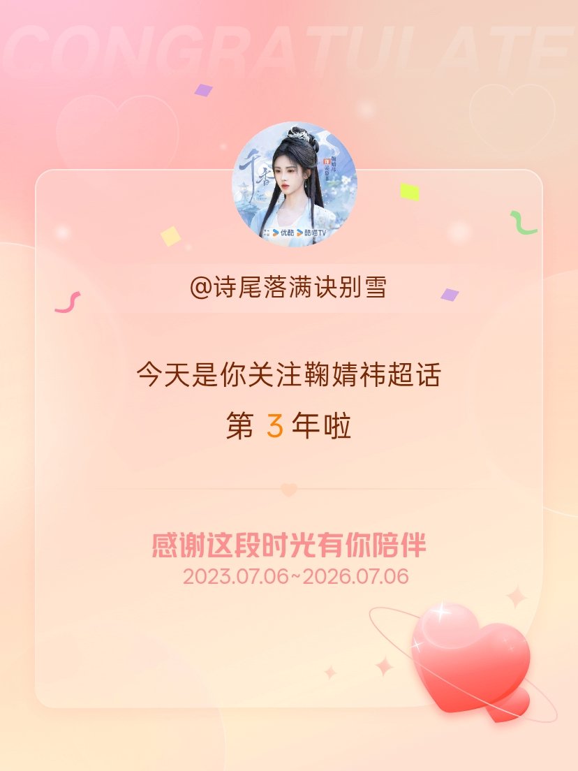 鞠婧祎今天是我关注超话的第3年，希望能继续伴你一路前行～ 