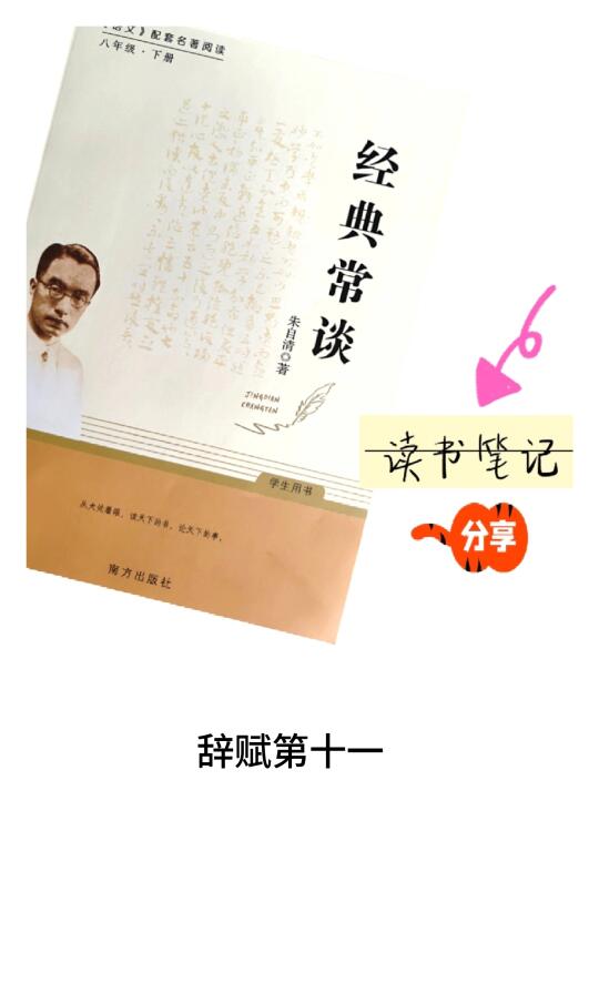 《经典常谈·辞赋第十一》👉笔记分享