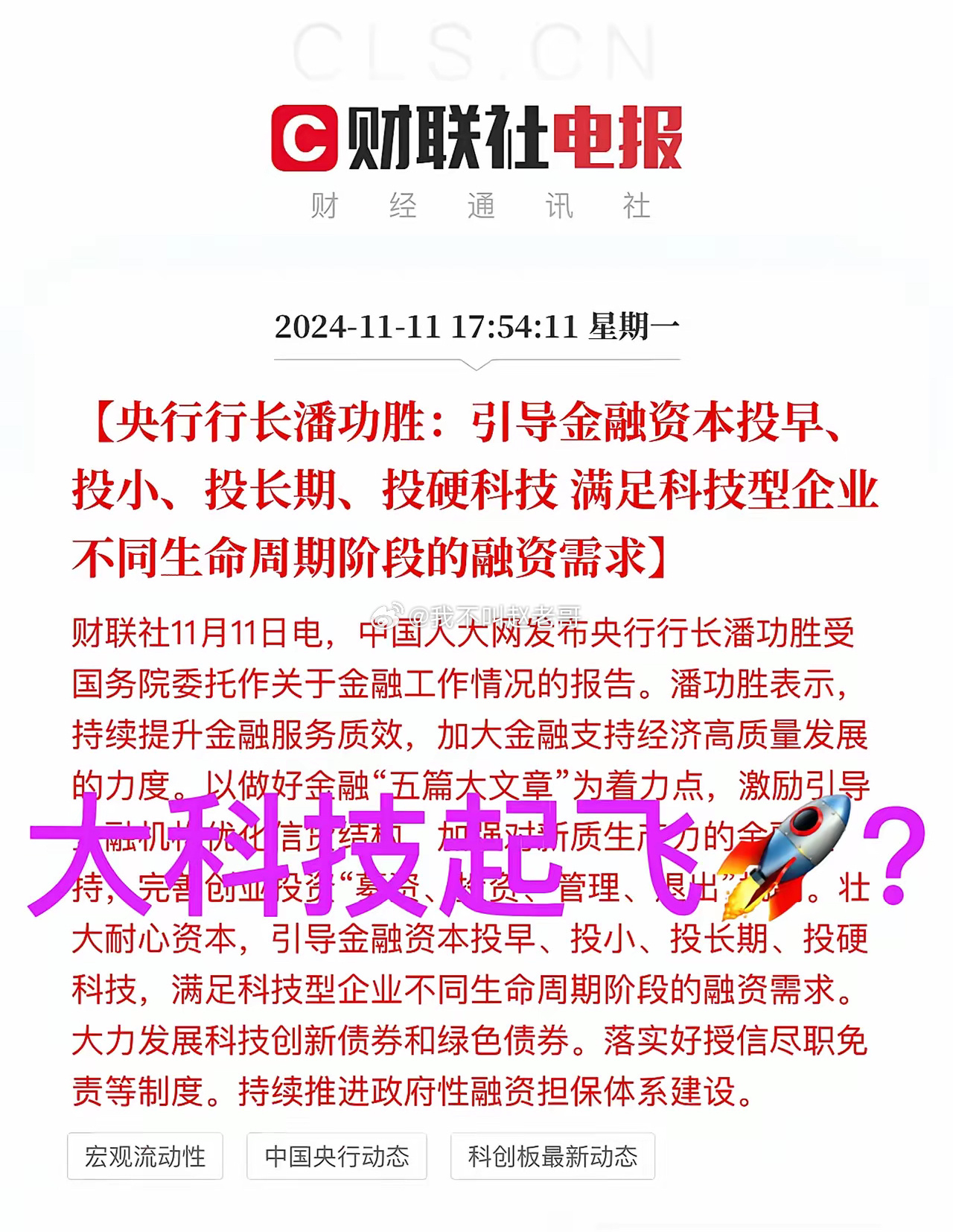 周一晚上大科技又来了大利好？潘行长说，引导金融资本投早、投小、投长期、投硬科技 