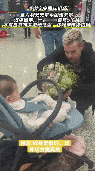 笑不活了！深圳机场这波“马年团圆名场面”直接封神了！
 
意大利舅舅拿着姐夫送的