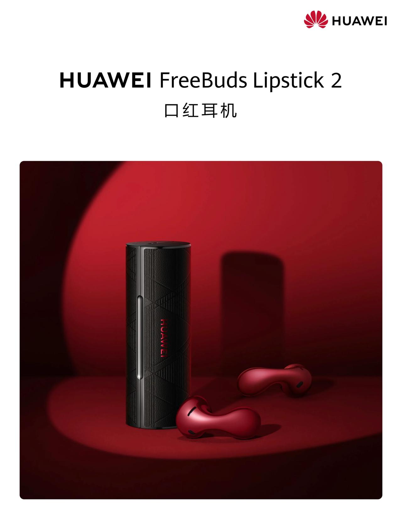 #华为口红耳机2# 华为近来的配件产品是真的审美在线，刚上线的口红耳机2也是，显