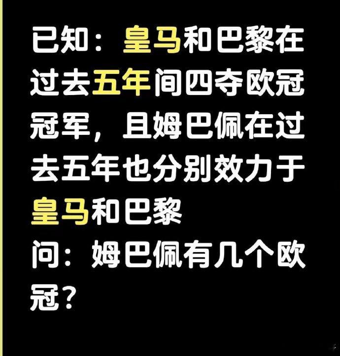 昨天欧冠三个人要挨骂，两个是阿森纳罚丢点球的黑哥，还有个就是姆巴佩，为了欧冠和球