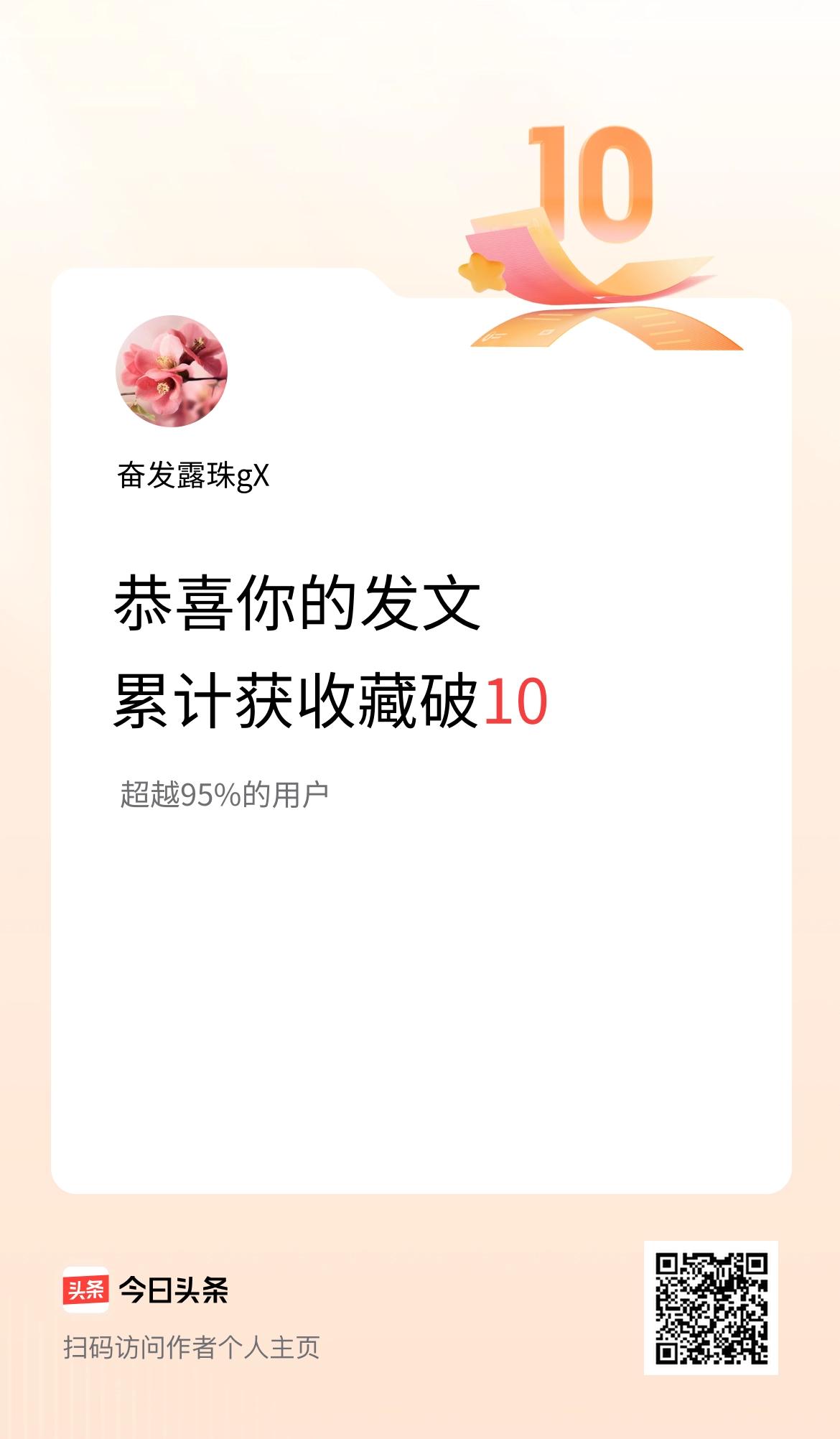 我在头条累计获收藏量破10啦！