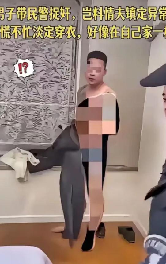 男子带着民警去捉奸，可第三者被撞破后毫无慌乱，慢条斯理穿衣服！不是他心理素质多硬