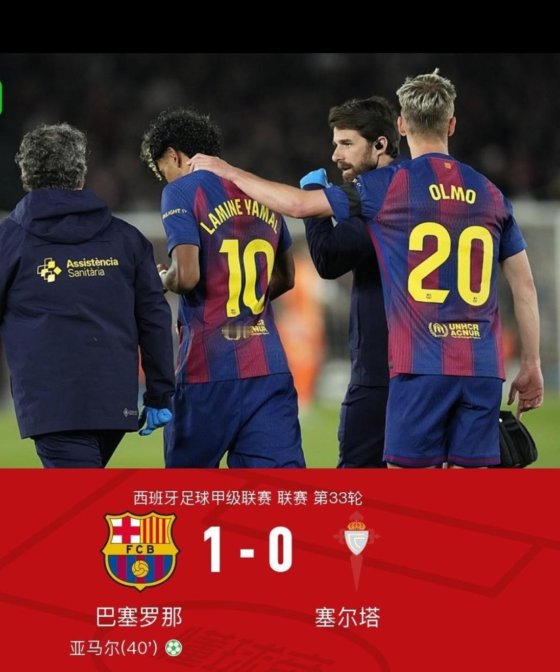 亚马尔伤退，无他，积劳成疾耳！
巴萨1-0击败塞尔塔，继续领先皇马9分，本赛季的