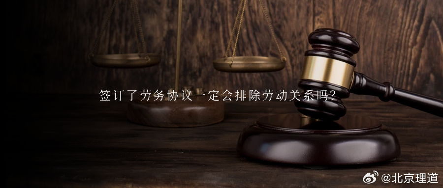 签订了劳务协议一定会排除劳动关系吗？实践中，一些企业出于对用工成本的考虑，选择与