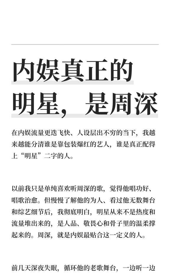 内娱真正的明星，是周深
周深 内娱真正的标杆 周深实力天花板 温柔治愈周深 歌手