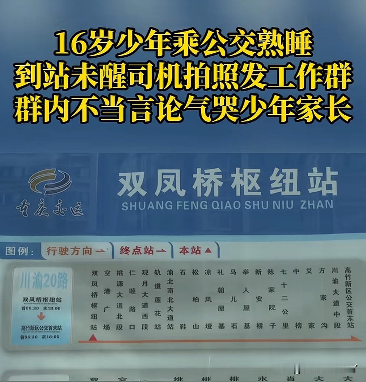 太可恶！重庆高三学生因在公交车上睡着被公交车司机拍视频发群里辱骂死了摆8个人一桌