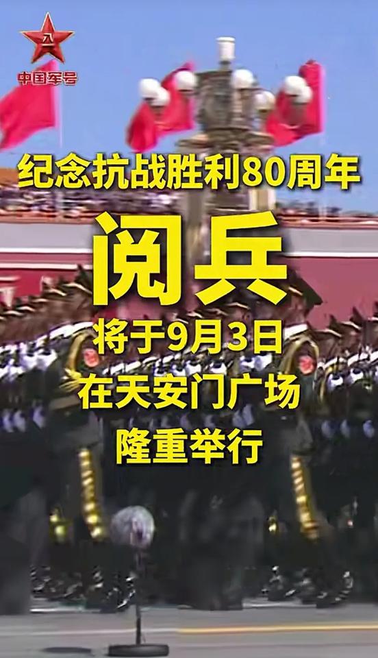 早上十点为了纪念抗战胜剩80周年，高层媒体宣布将于9月3日在天安门广场隆重举行阅