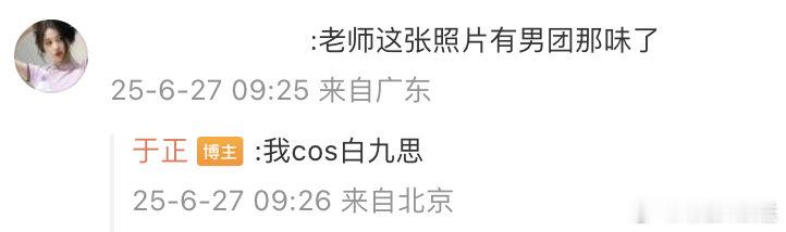 于正曝艺人没工作去摆摊送外卖于正在闲鱼找演员后续 今日回复网友评论信息总结：1、