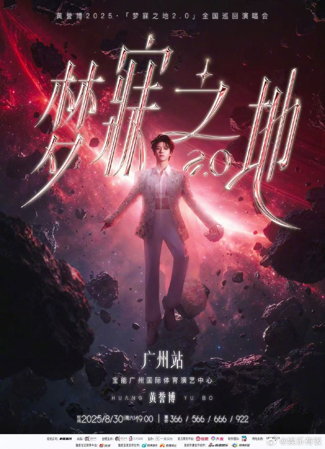 暑假万人演唱会该看谁的 暑假尾巴想搞点大事情？黄誉博《梦寐之地2.0》巡演广州站