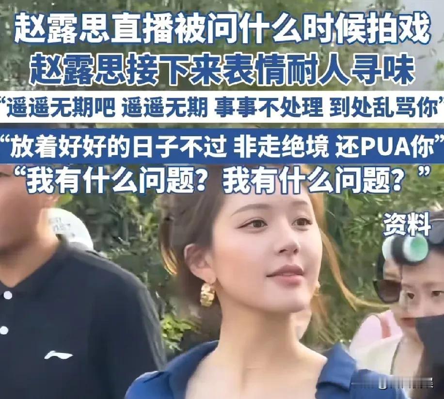 网友问赵露思什么时候拍戏，赵露思回复：遥遥无期，听着很心酸！

记得赵露思生病瘫