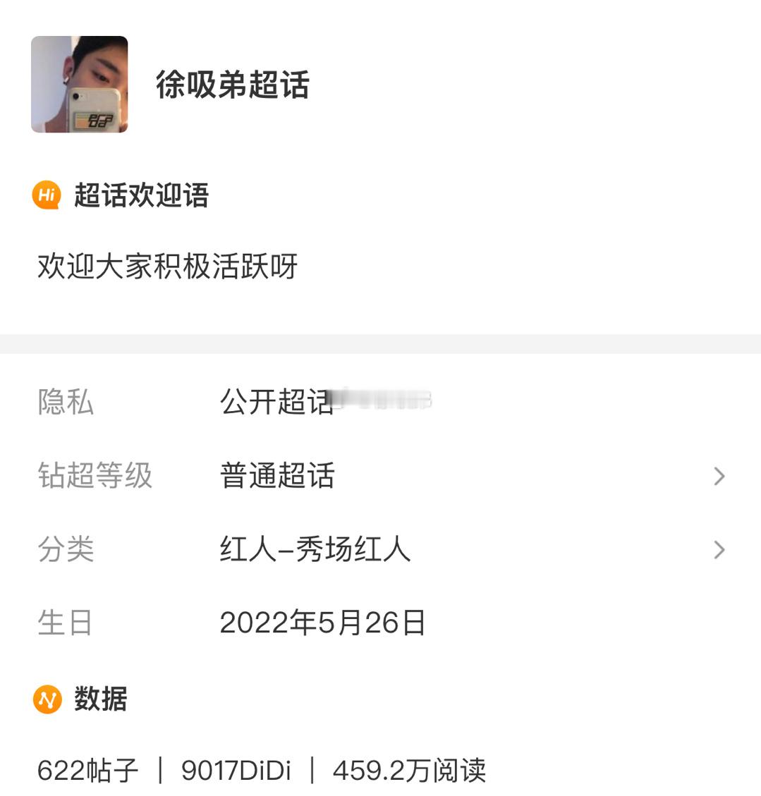 我勒个豆 这是谁的超话呀#徐吸弟[超话]# ​​​