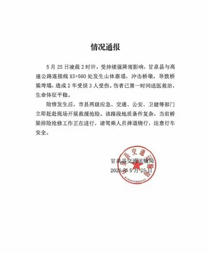 【 陕西甘泉县一路段发生山体崩塌致桥梁垮塌，造成2车受损3人受伤 】陕西甘泉县交