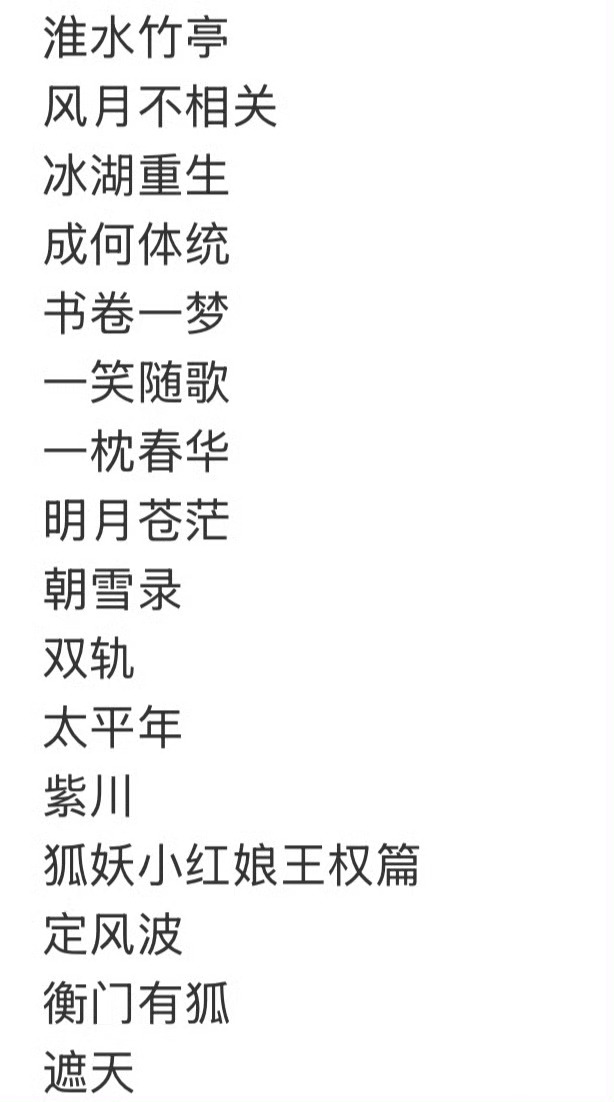 爱奇艺世界大会预热阵容 好多剧啊，有超多我想看的[跪了][跪了][跪了][跪了]