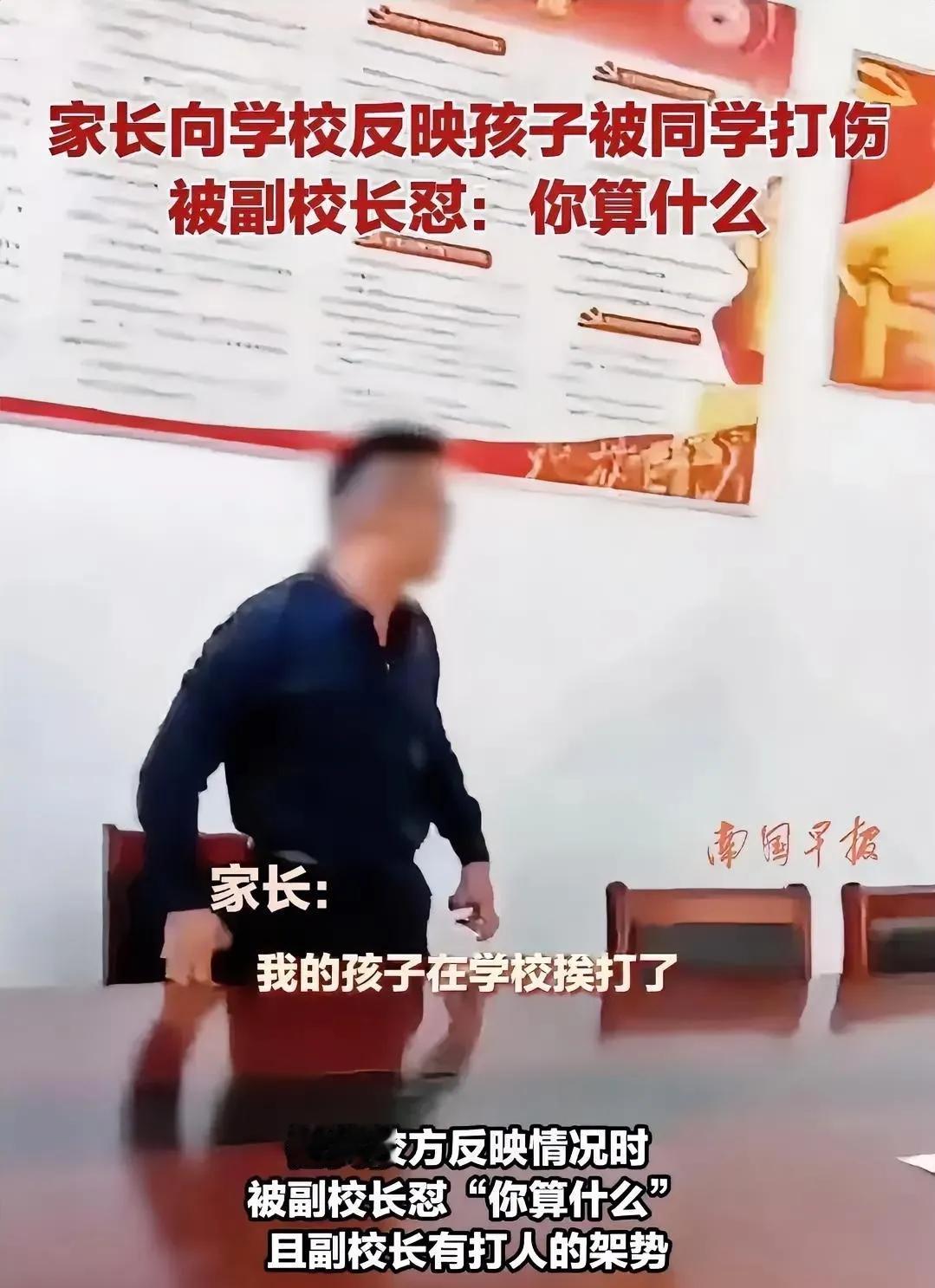 这位副校长的火爆言论掀起了轩然大波：学生在校内遭受暴力，家长愤而携子前往讨说法，