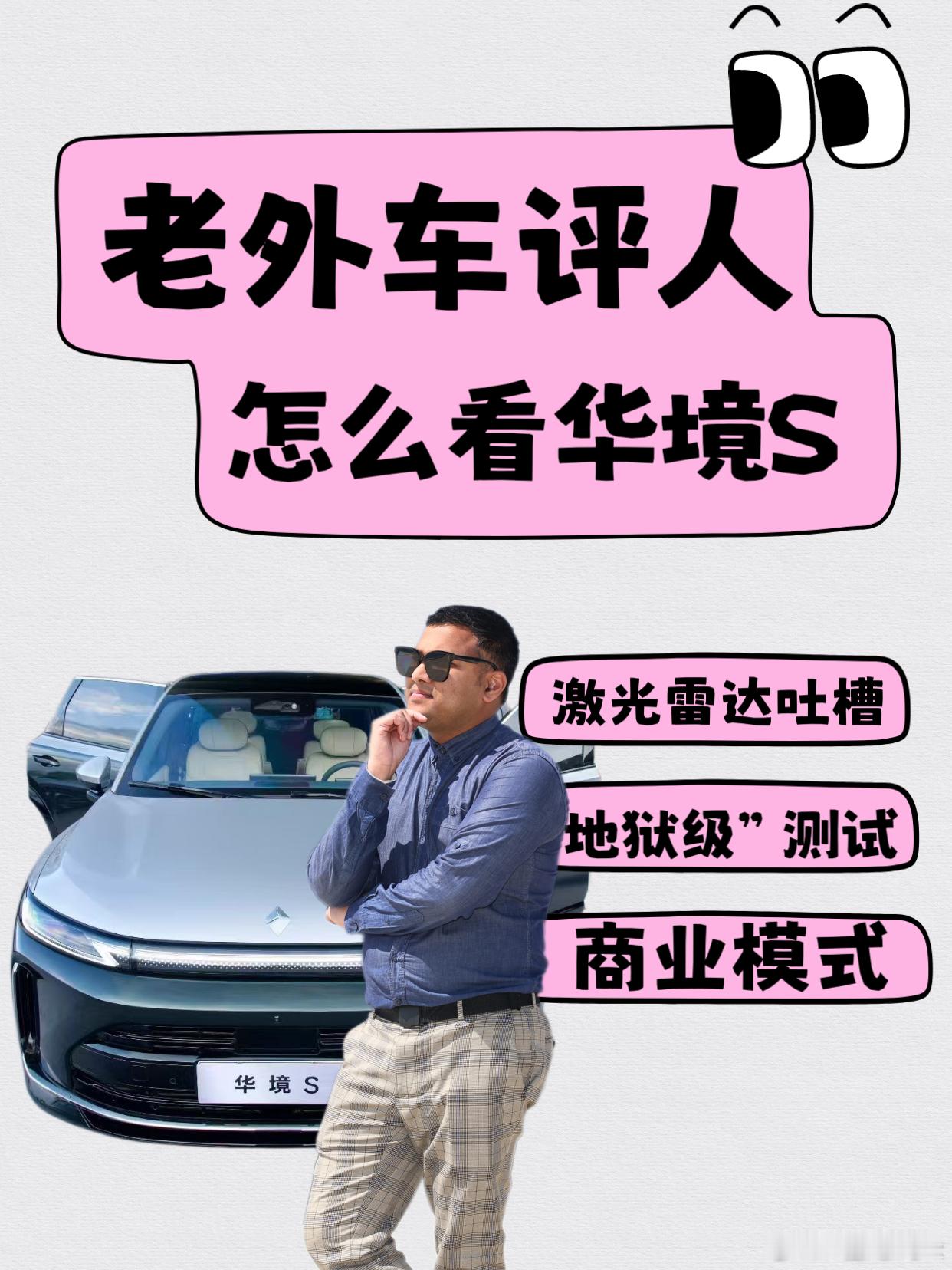 老外车评人怎么看——华境S华境S